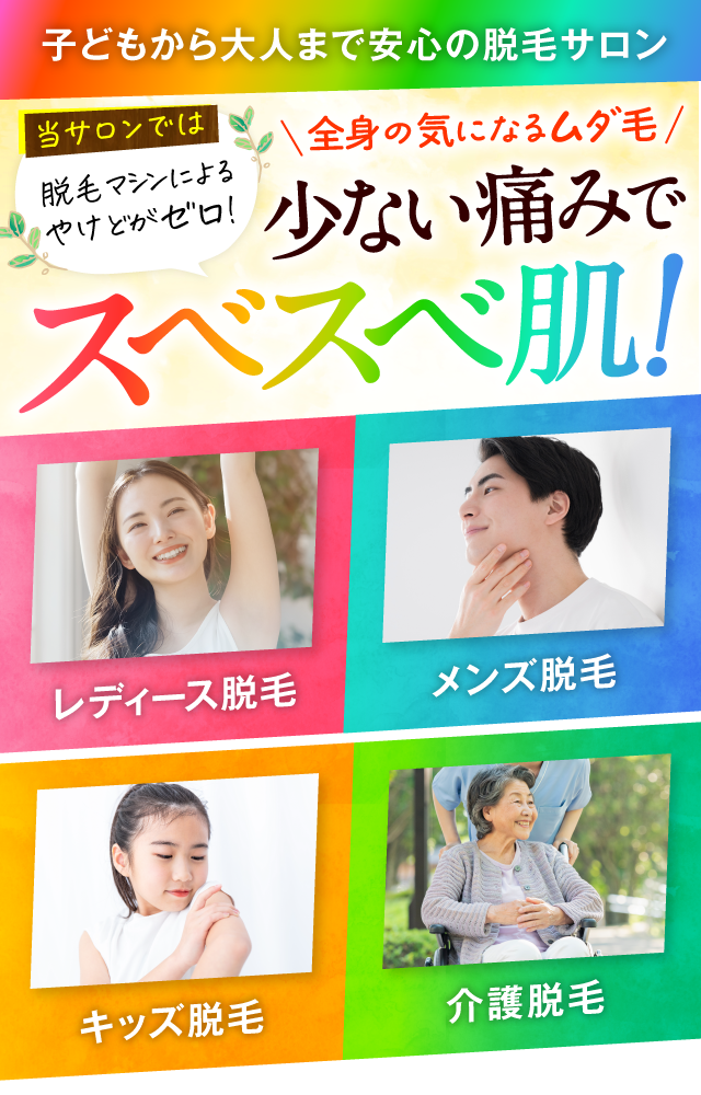 子どもから大人まで安心の脱毛サロン